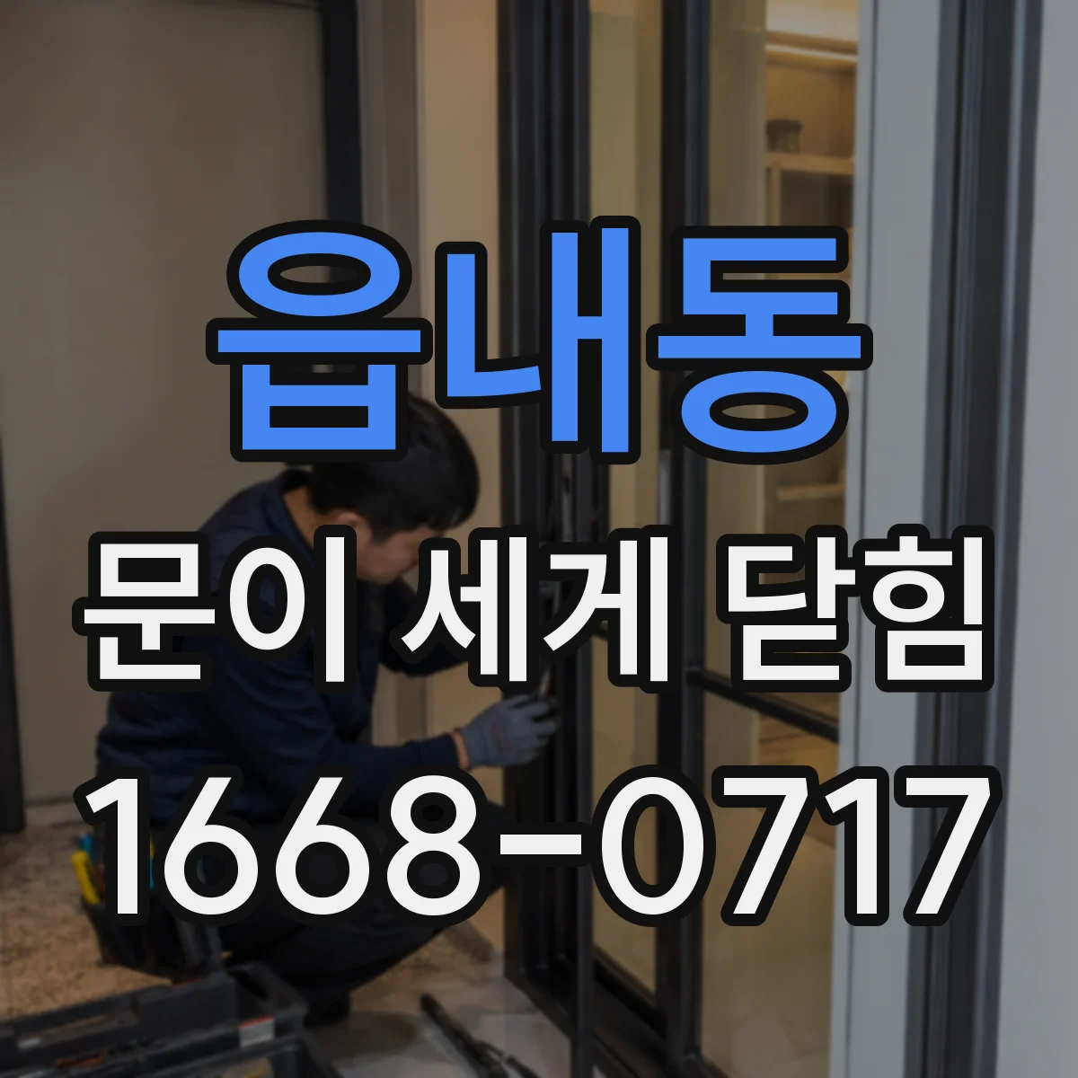 읍내동 문이 세게 닫힘