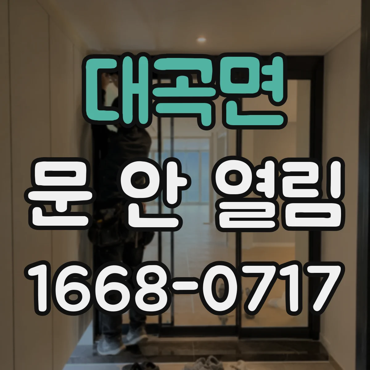 대곡면 문 안 열림