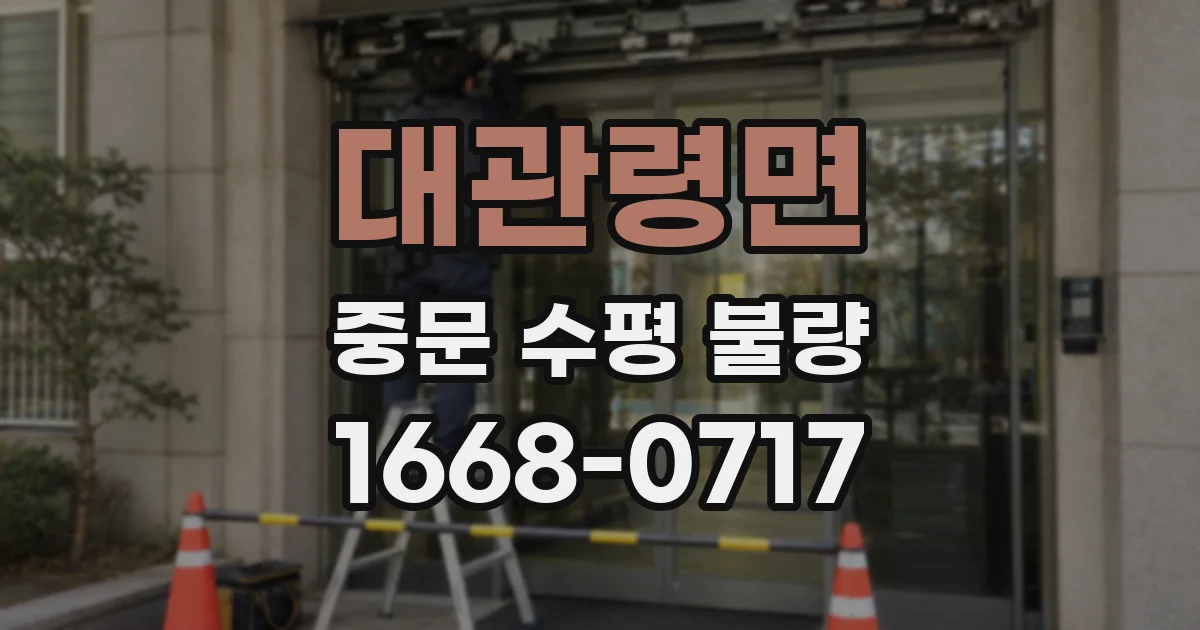 대관령면 중문 수평 불량