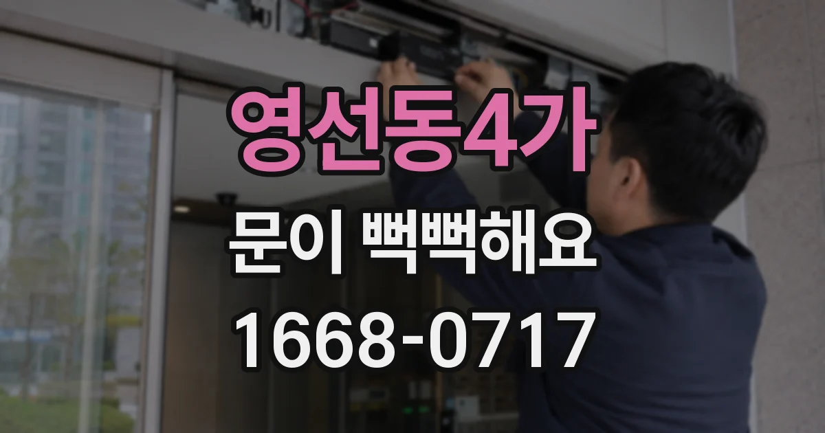 영선동4가 문이 뻑뻑해요