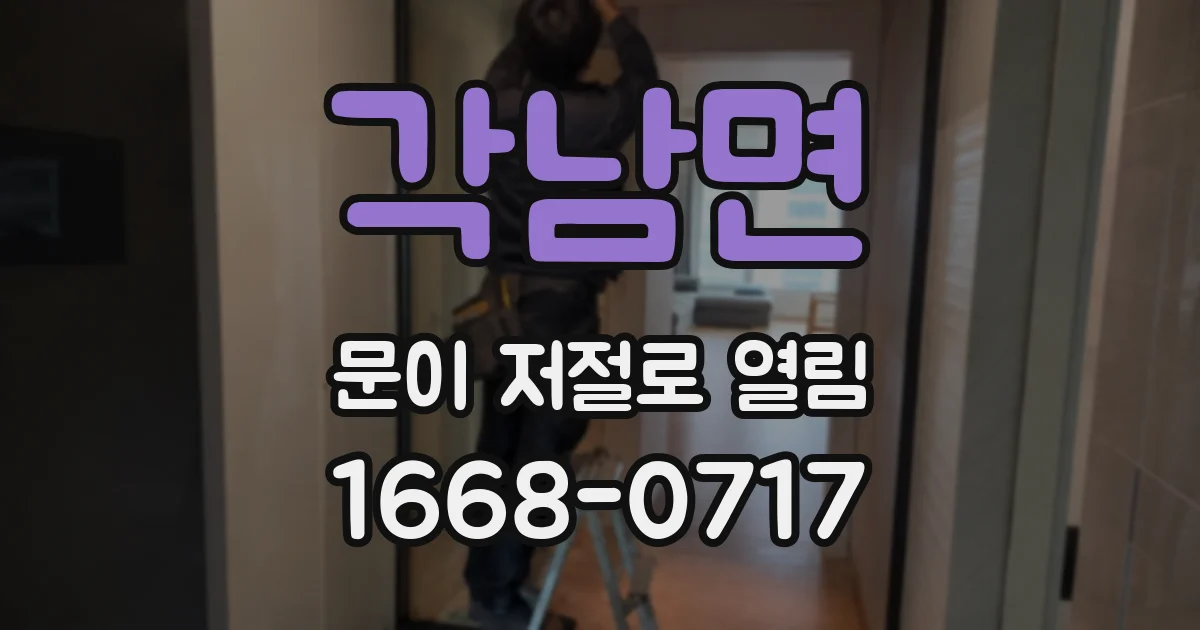 각남면 문이 저절로 열림