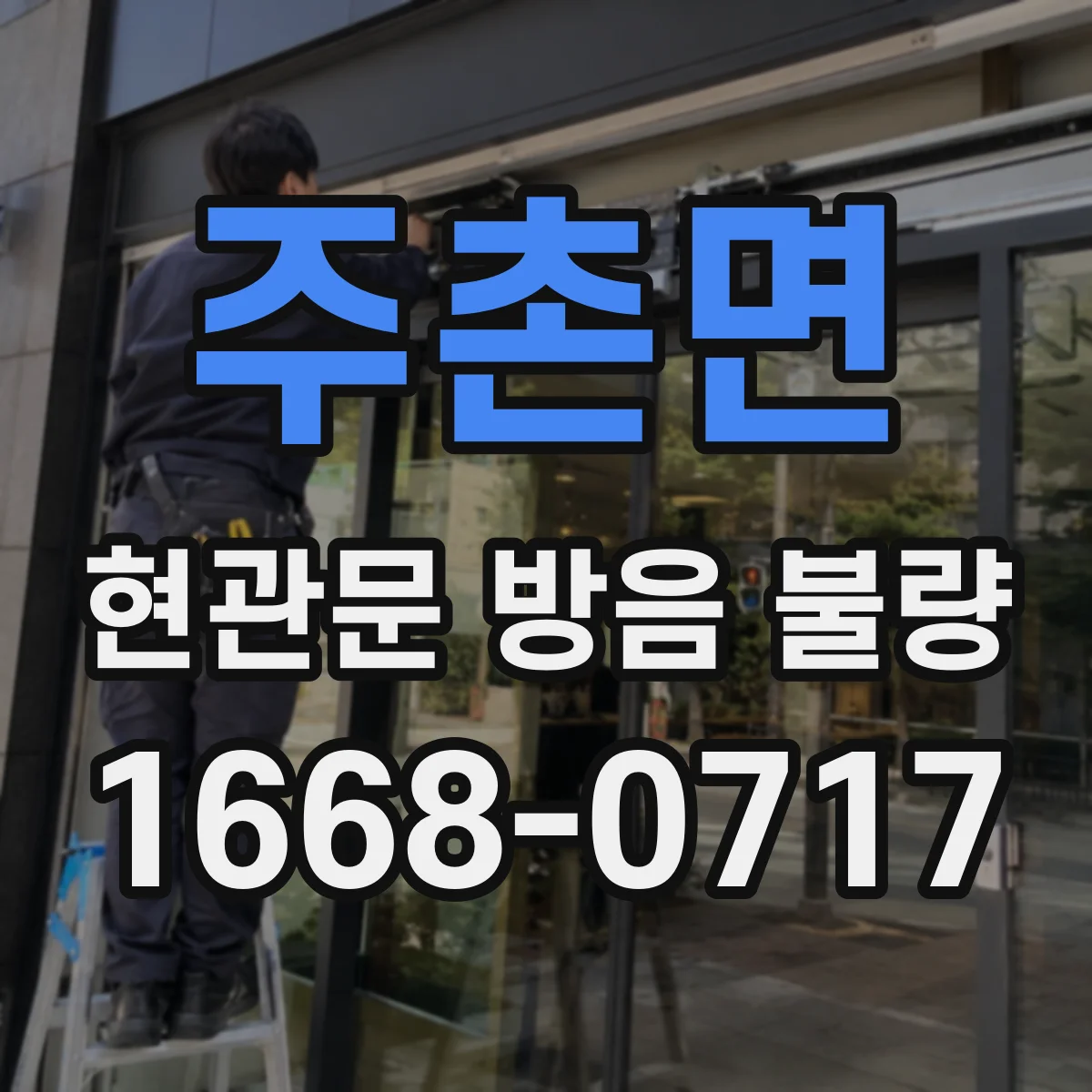 주촌면 현관문 방음 불량