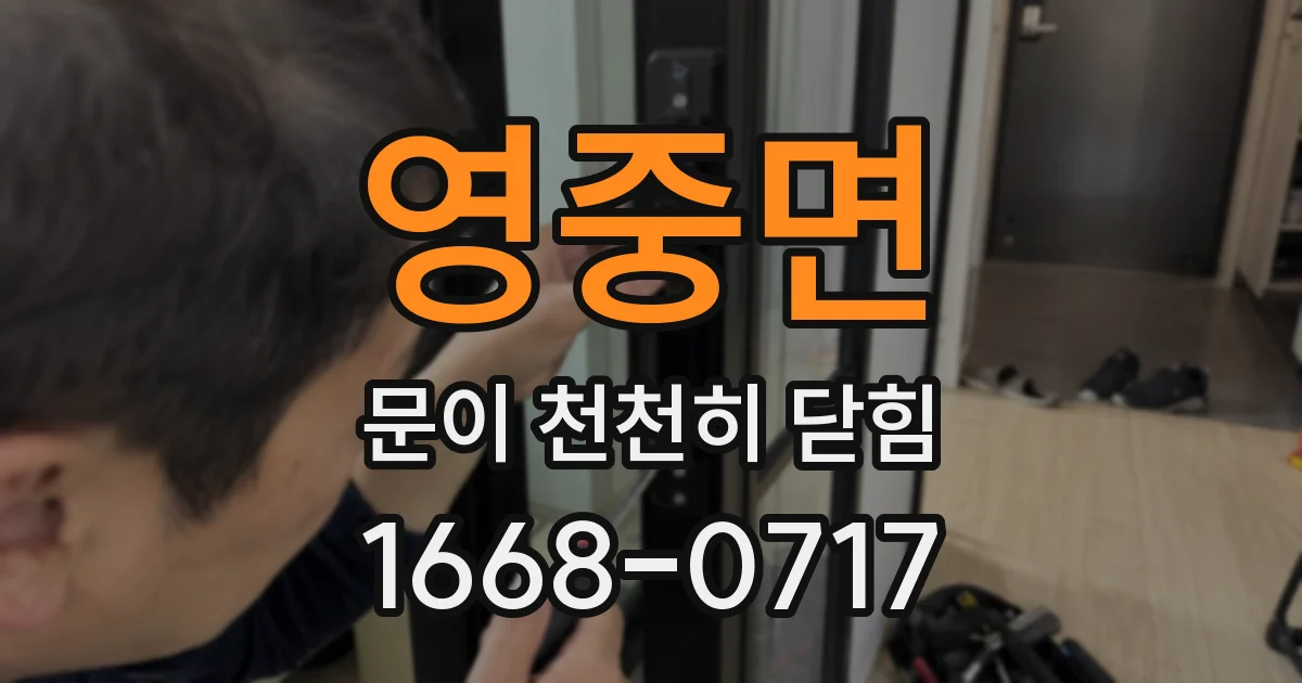 영중면 문이 천천히 닫힘