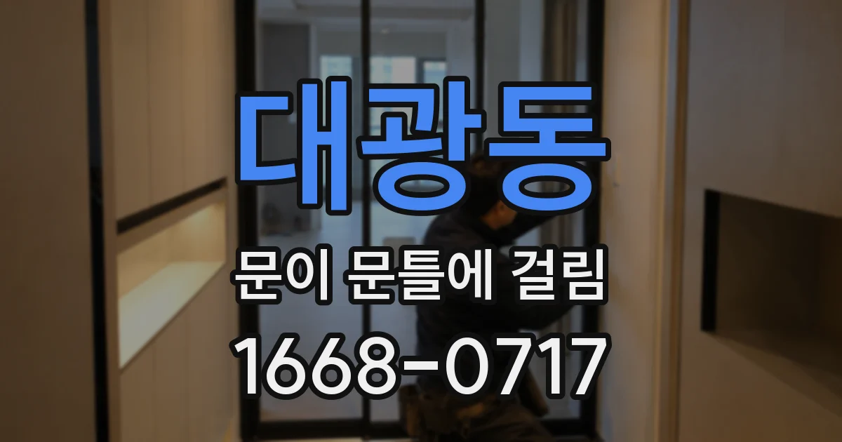 대광동 문이 문틀에 걸림