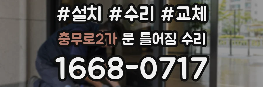 충무로2가 문 틀어짐 수리