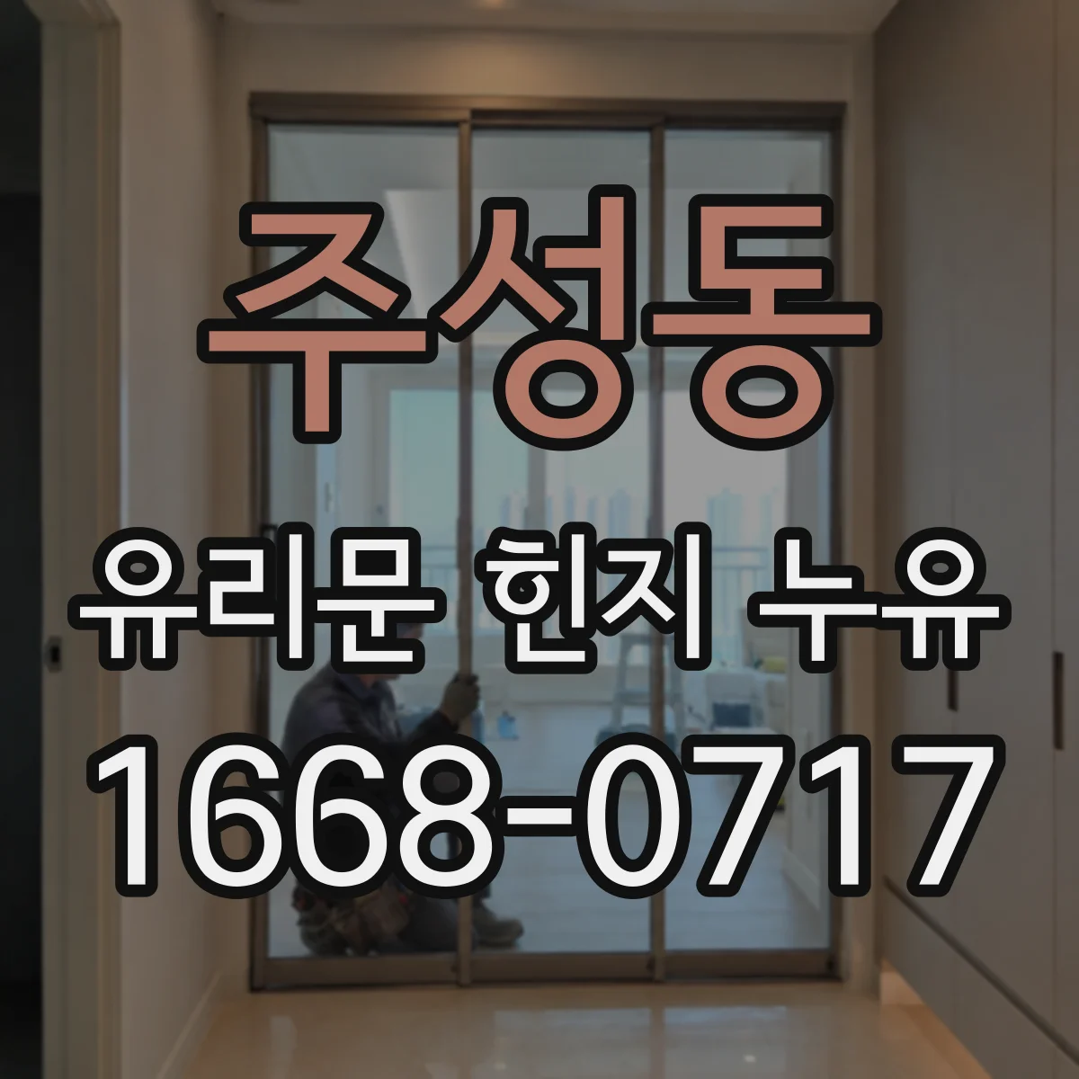 주성동 유리문 힌지 누유