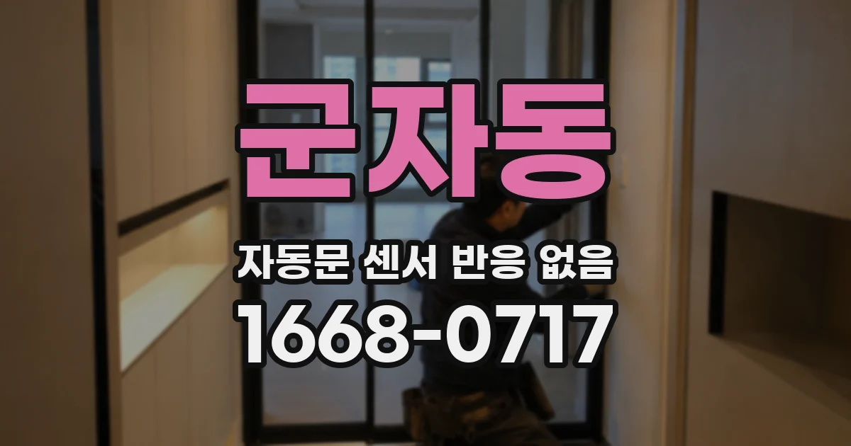 군자동 자동문 센서 반응 없음