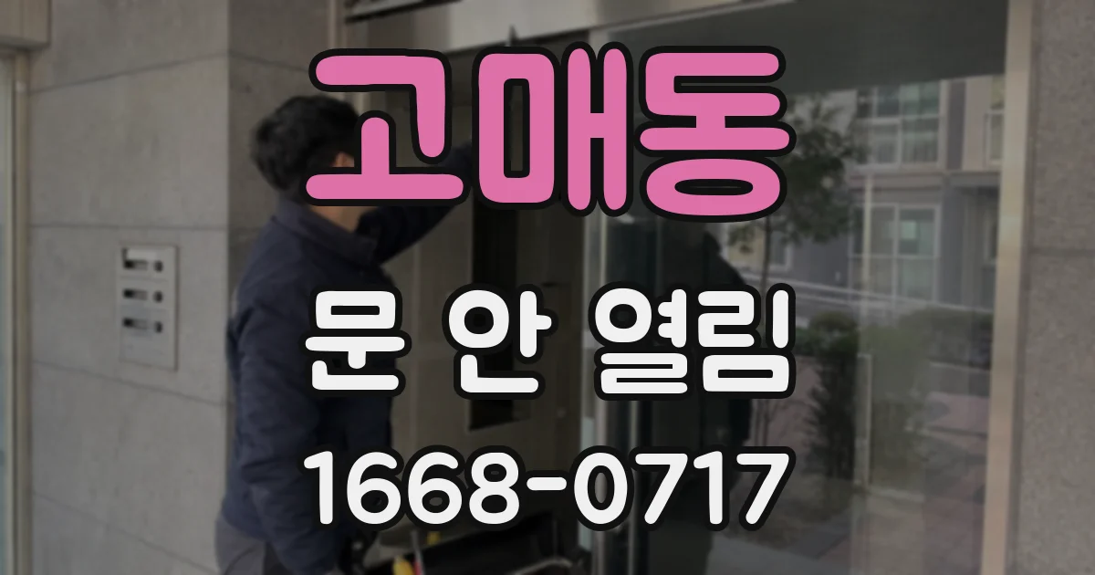 고매동 문 안 열림