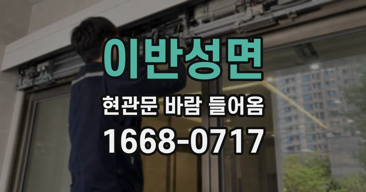 이반성면 현관문 바람 들어옴
