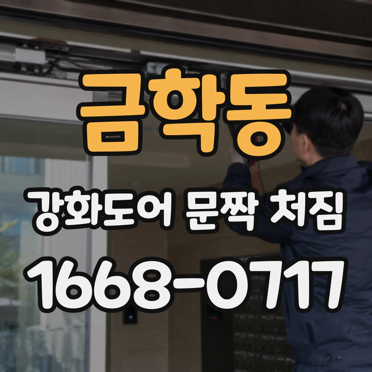 금학동 강화도어 문짝 처짐