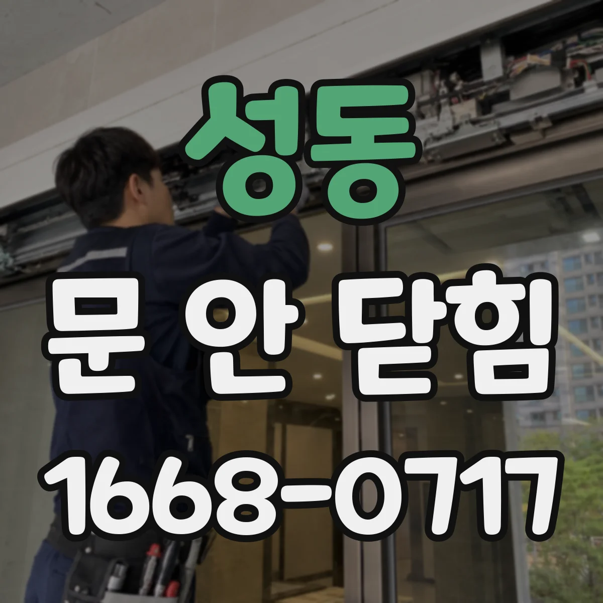 성동 문 안 닫힘