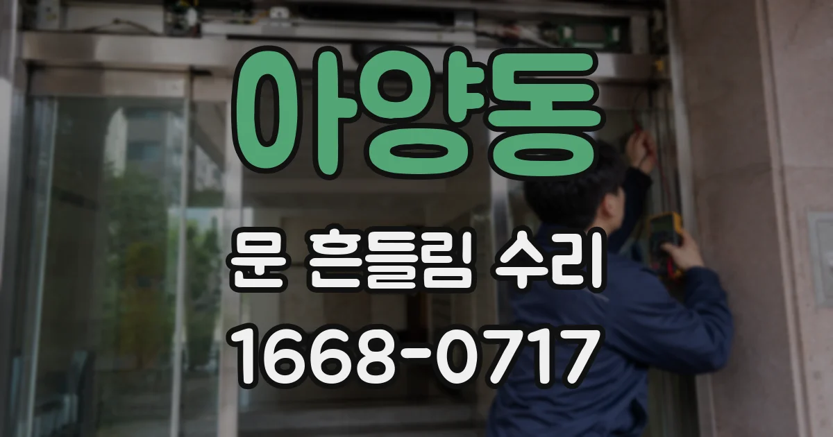 아양동 문 흔들림 수리