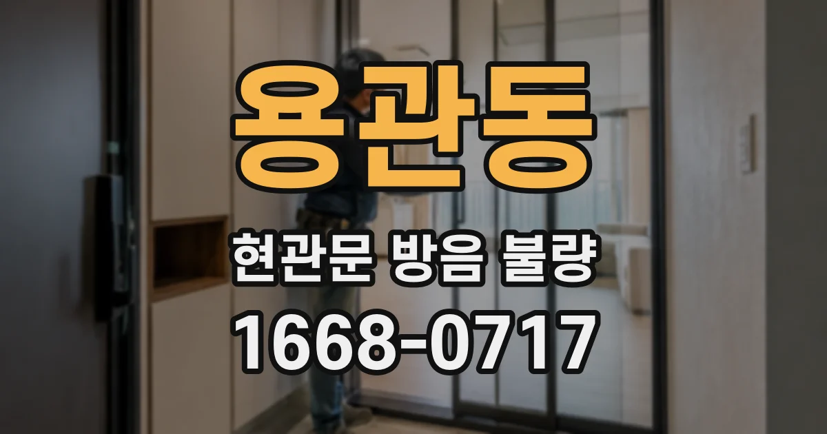 용관동 현관문 방음 불량