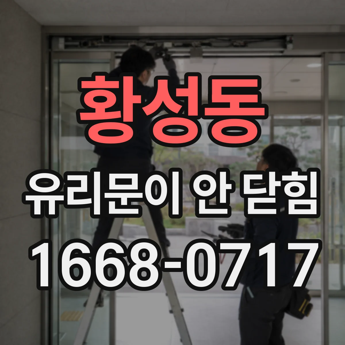 황성동 유리문이 안 닫힘