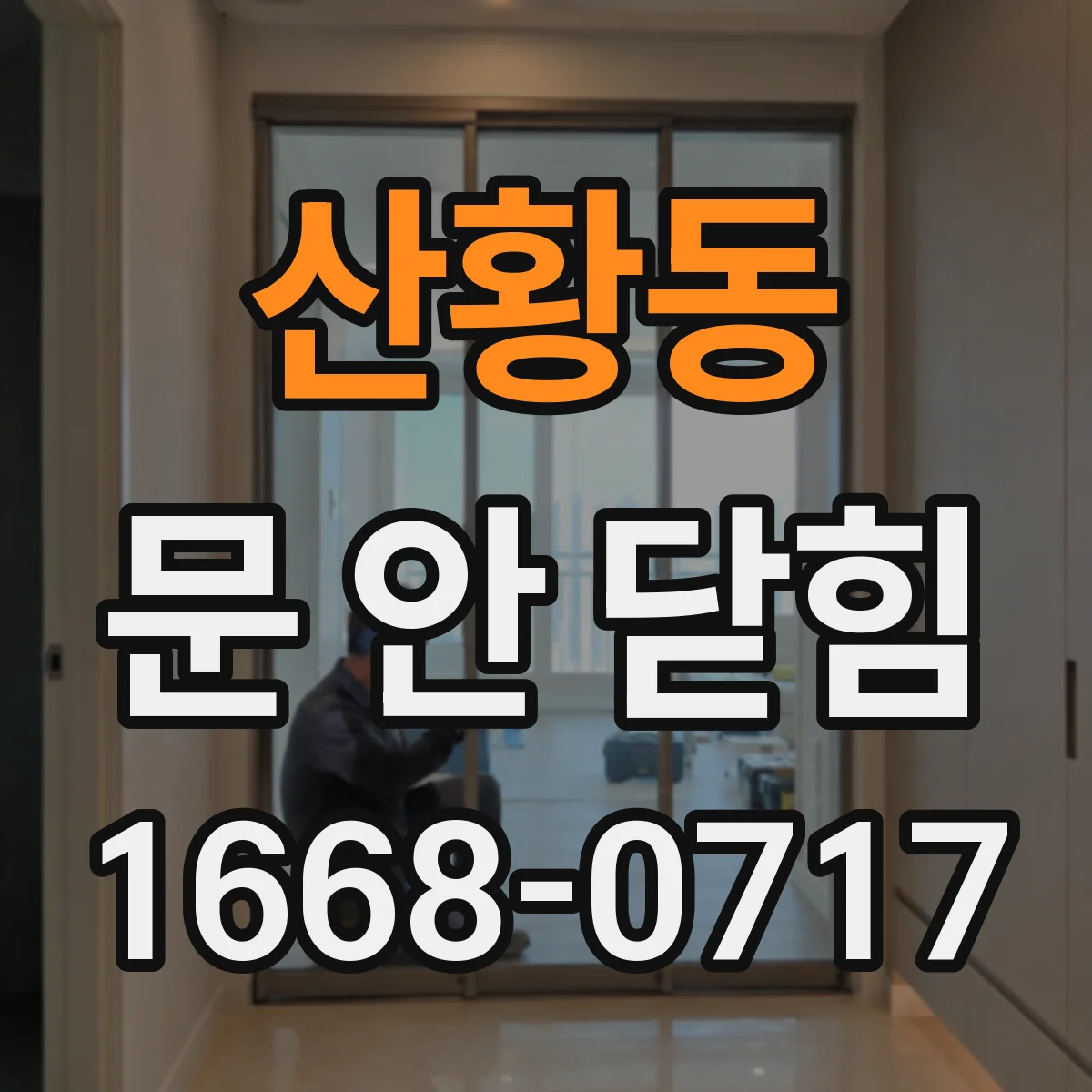 산황동 문 안 닫힘