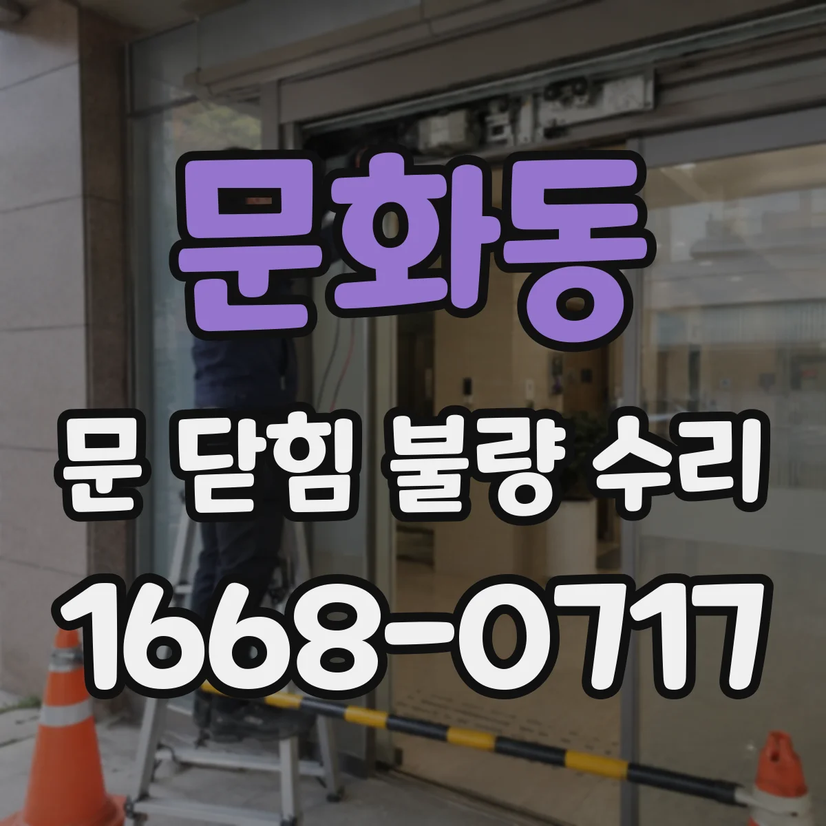 문화동 문 닫힘 불량 수리
