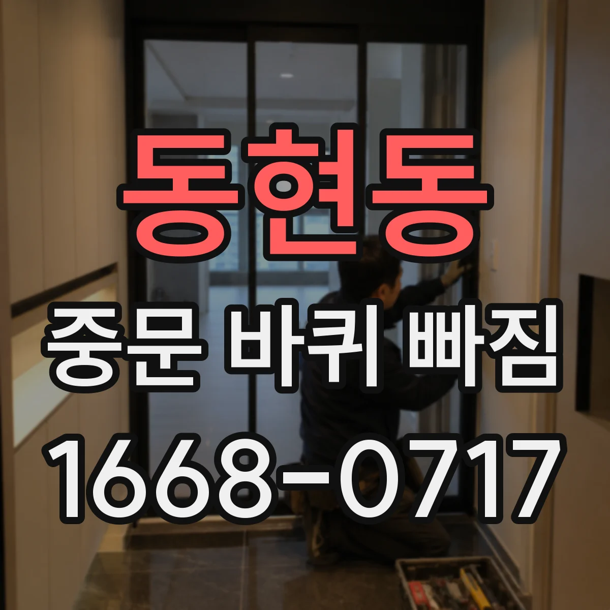 동현동 중문 바퀴 빠짐