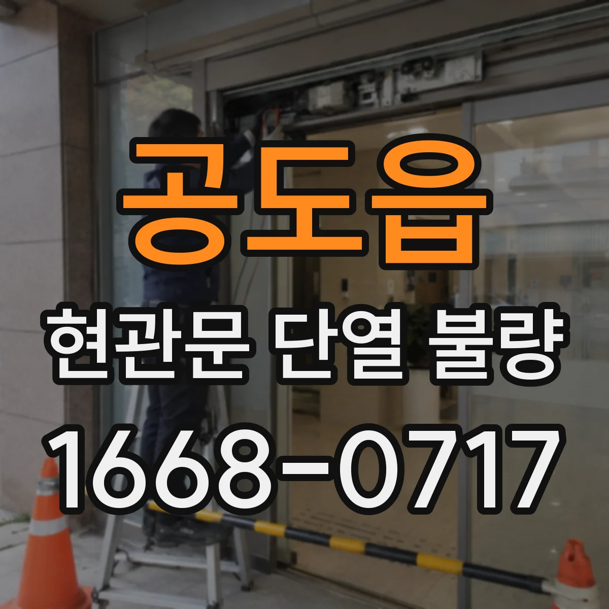 공도읍 현관문 단열 불량