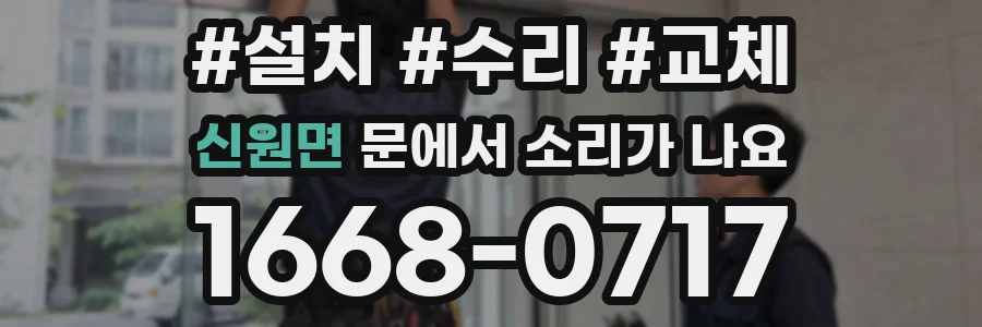 신원면 문에서 소리가 나요