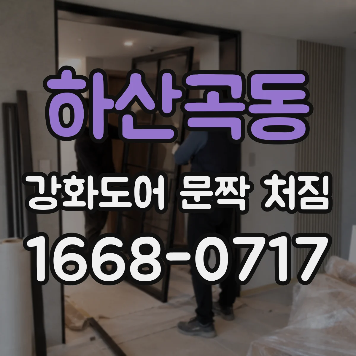 하산곡동 강화도어 문짝 처짐