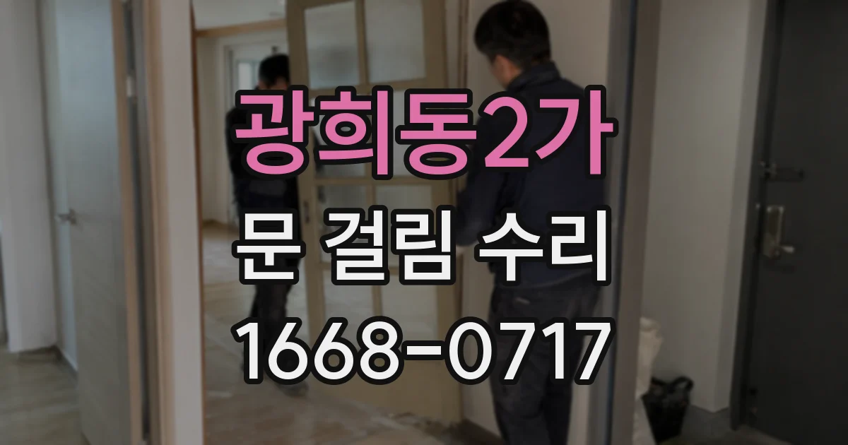 광희동2가 문 걸림 수리