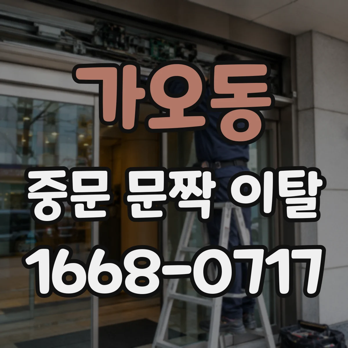 가오동 중문 문짝 이탈