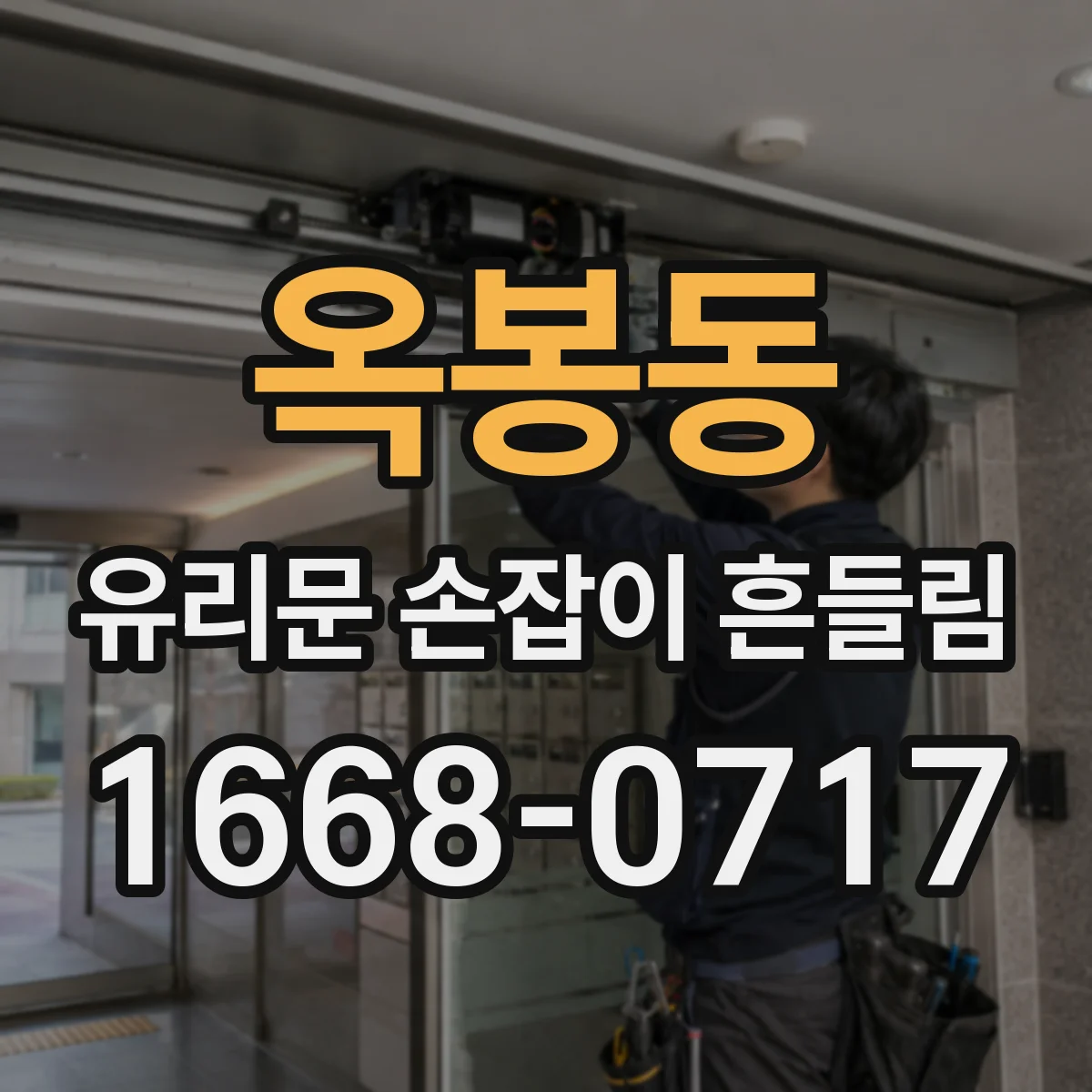 옥봉동 유리문 손잡이 흔들림