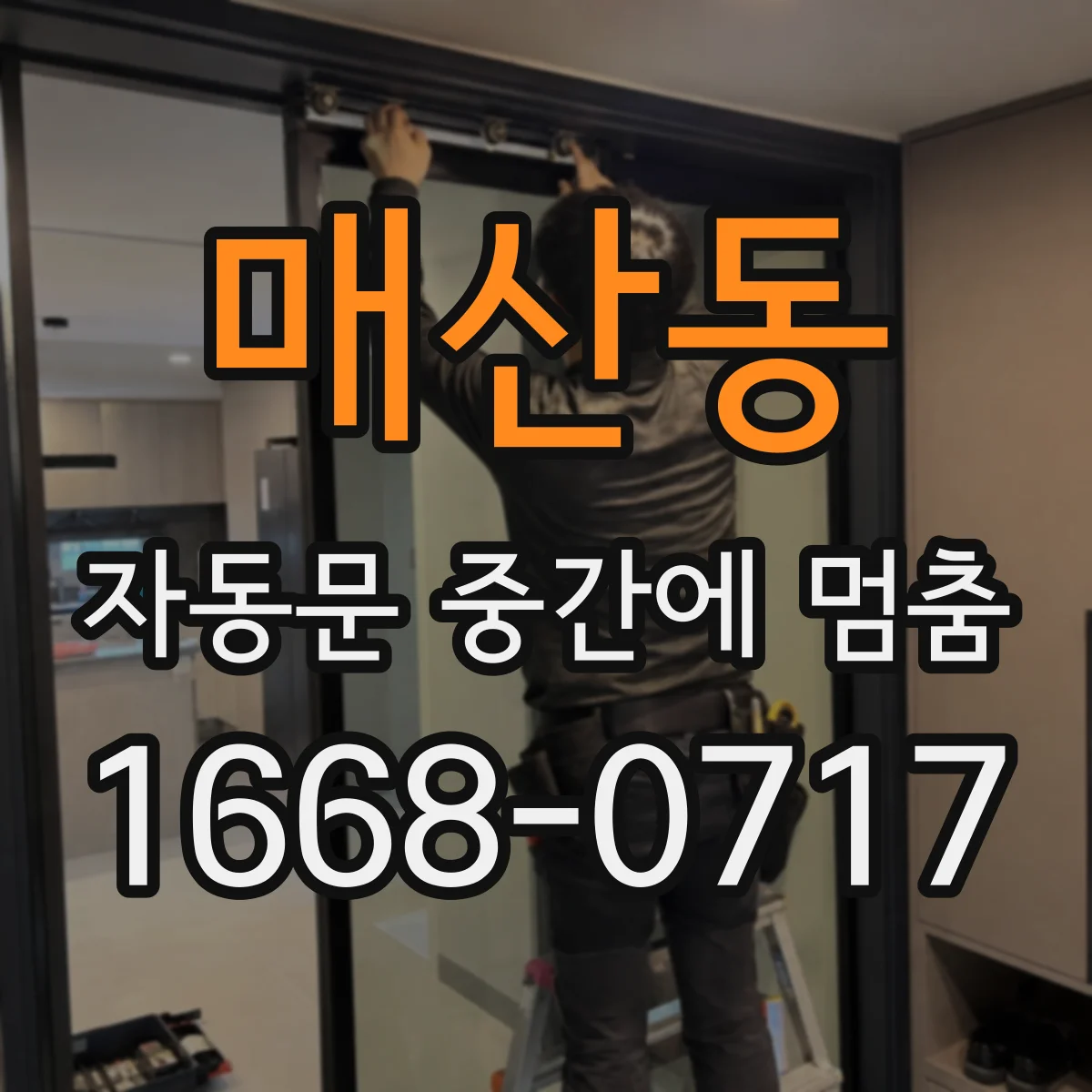 매산동 자동문 중간에 멈춤