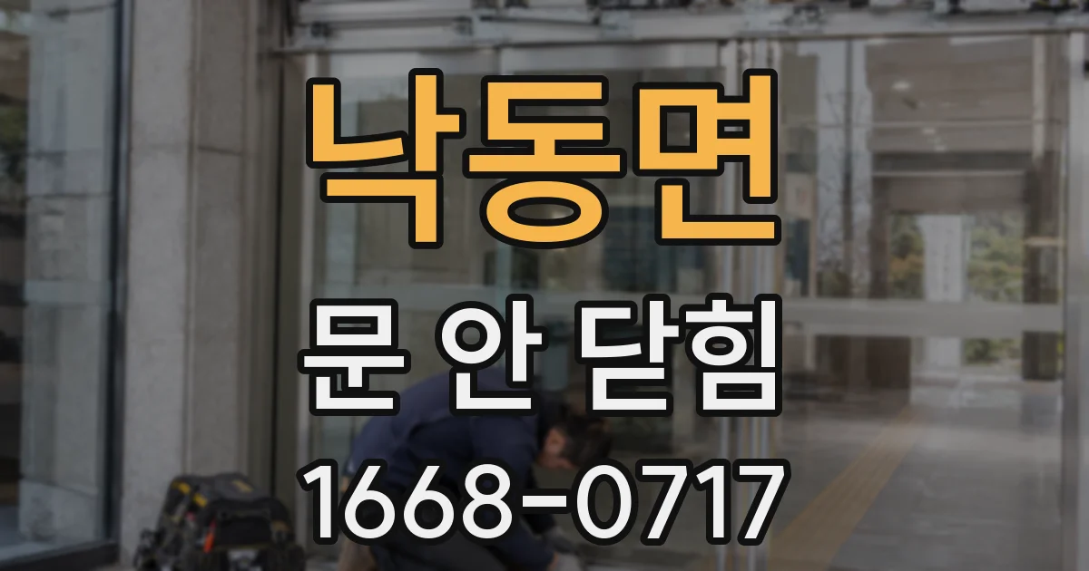 낙동면 문 안 닫힘