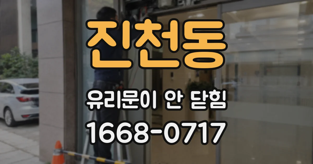 진천동 유리문이 안 닫힘