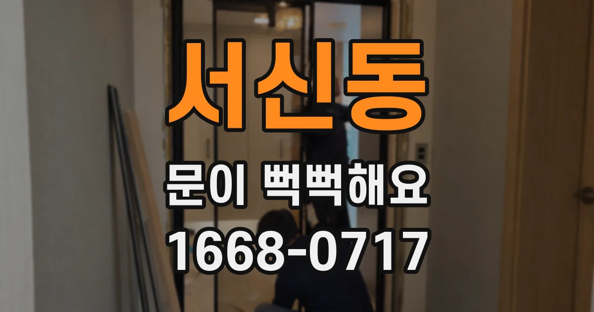 서신동 문이 뻑뻑해요