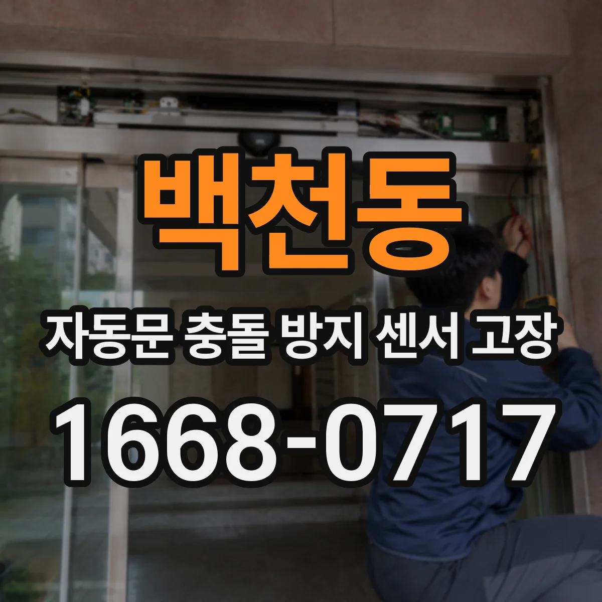 백천동 자동문 충돌 방지 센서 고장