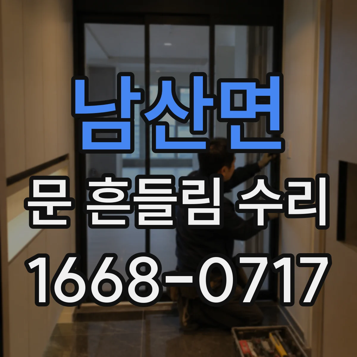 남산면 문 흔들림 수리