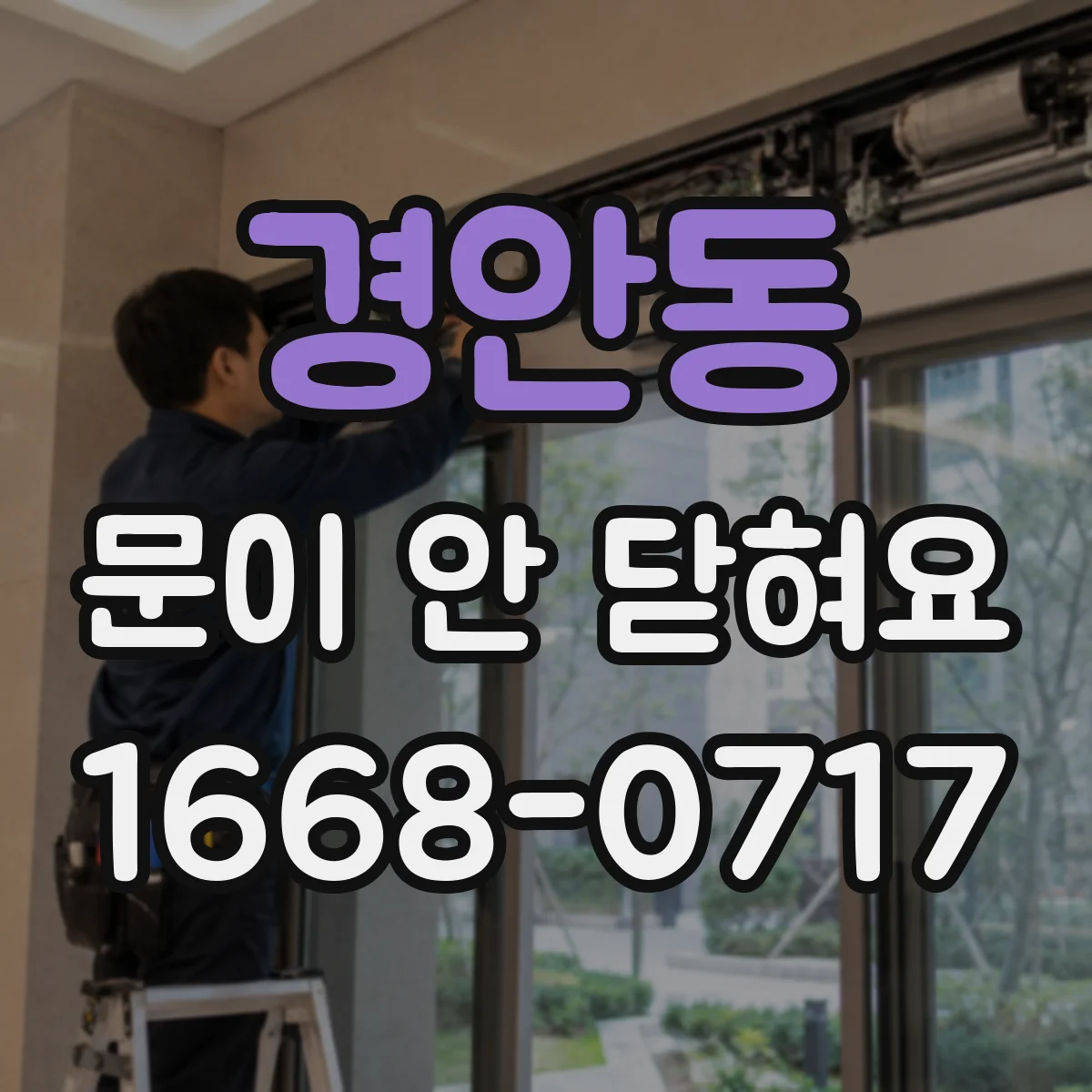 경안동 문이 안 닫혀요