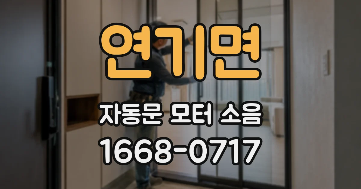 연기면 자동문 모터 소음