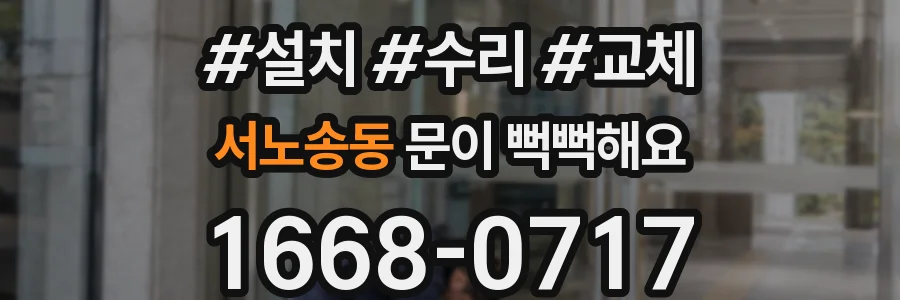 서노송동 문이 뻑뻑해요