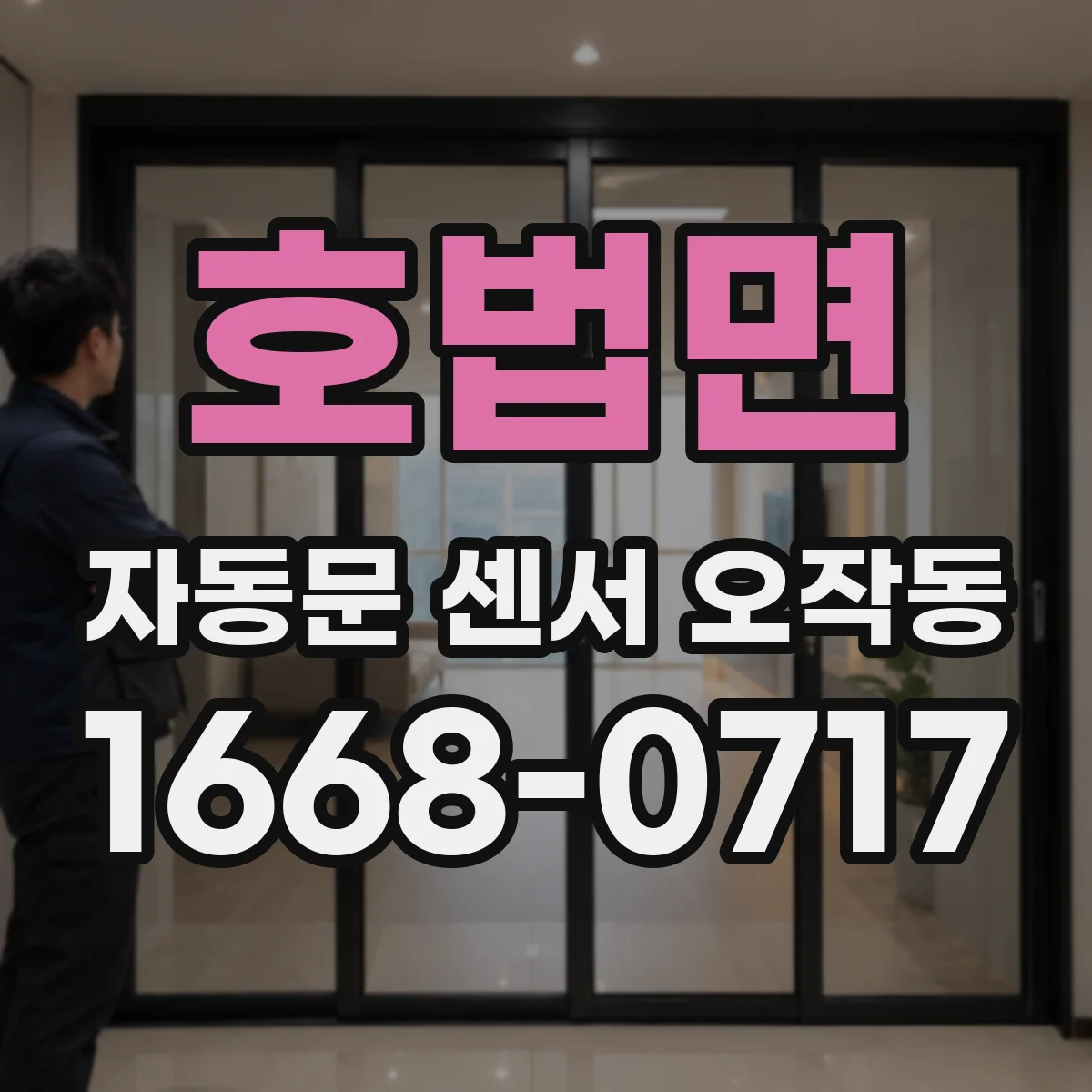 호법면 자동문 센서 오작동