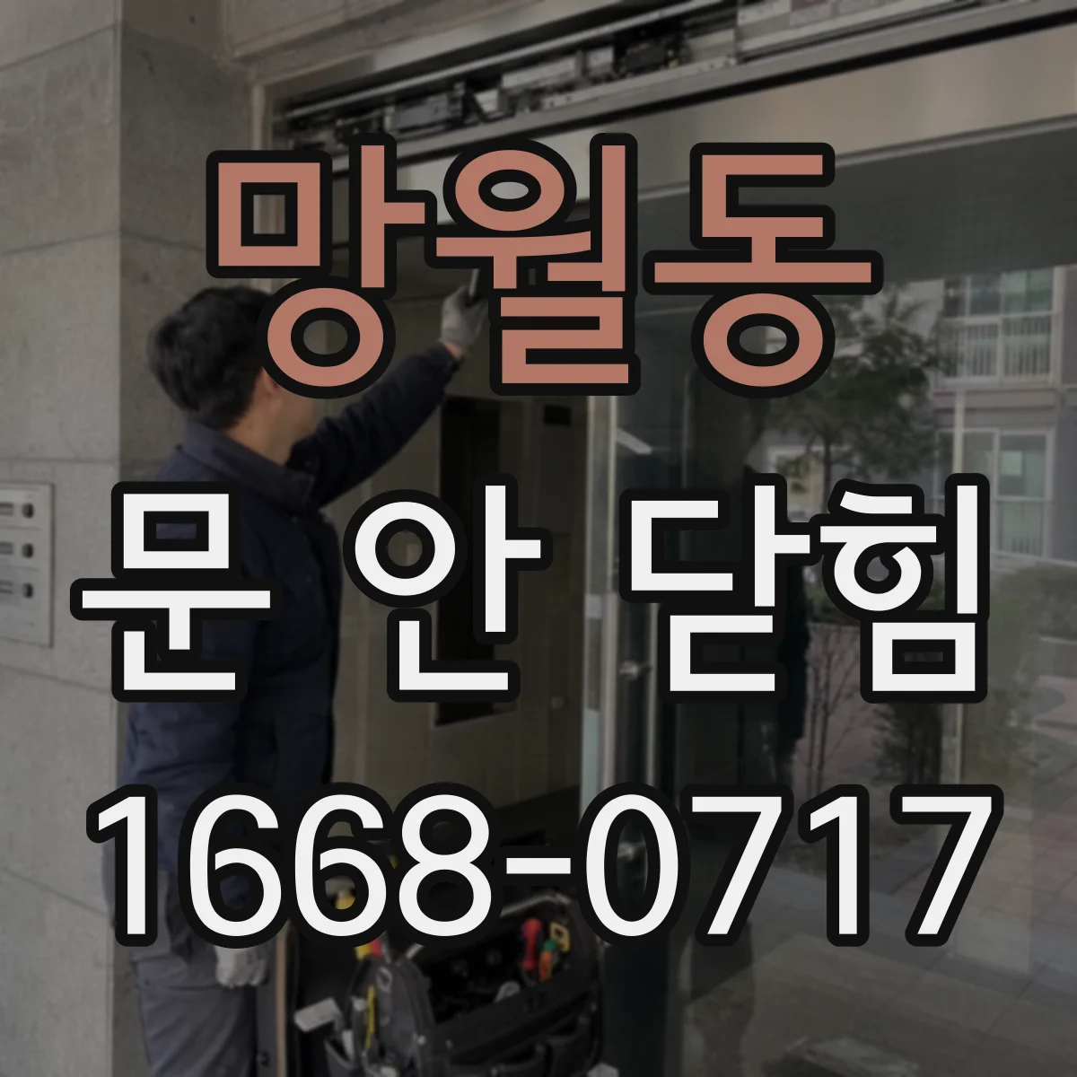 망월동 문 안 닫힘