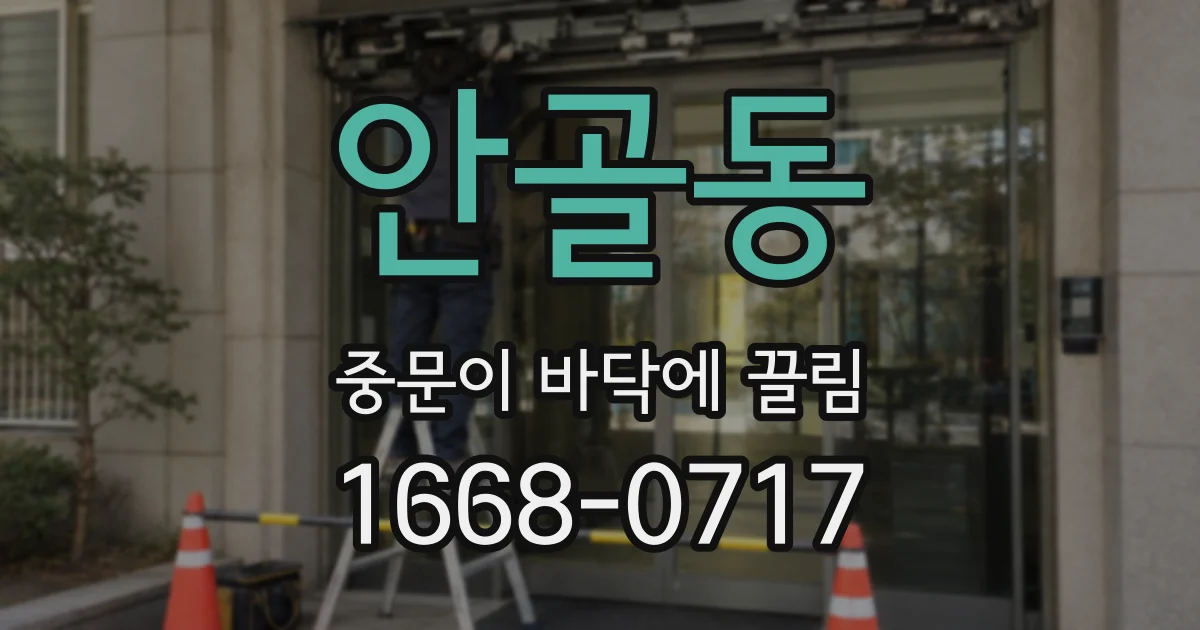 안골동 중문이 바닥에 끌림