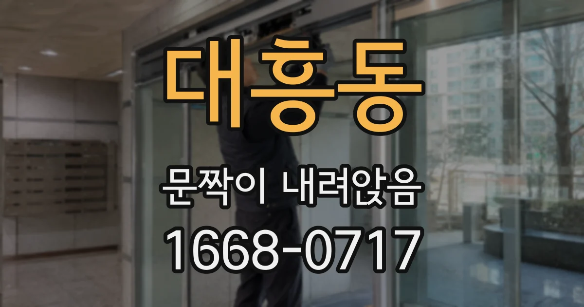 대흥동 문짝이 내려앉음