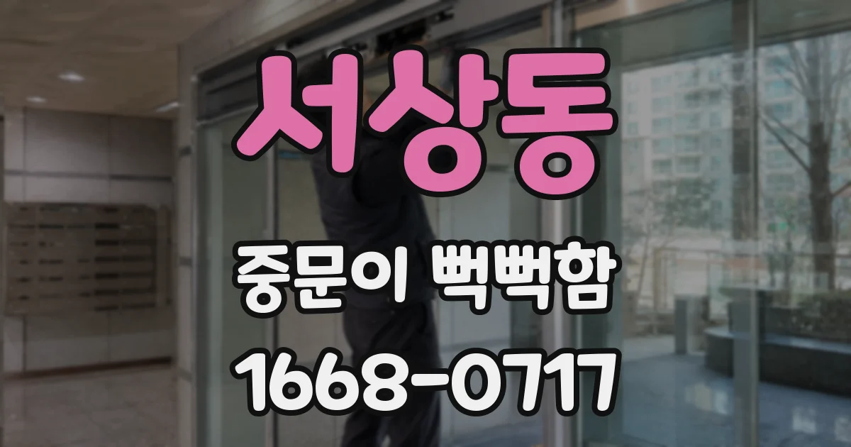서상동 중문이 뻑뻑함