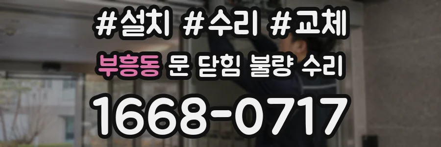 부흥동 문 닫힘 불량 수리