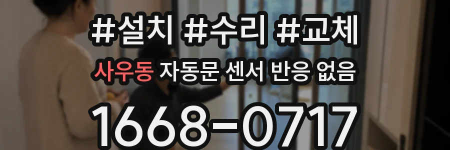 사우동 자동문 센서 반응 없음