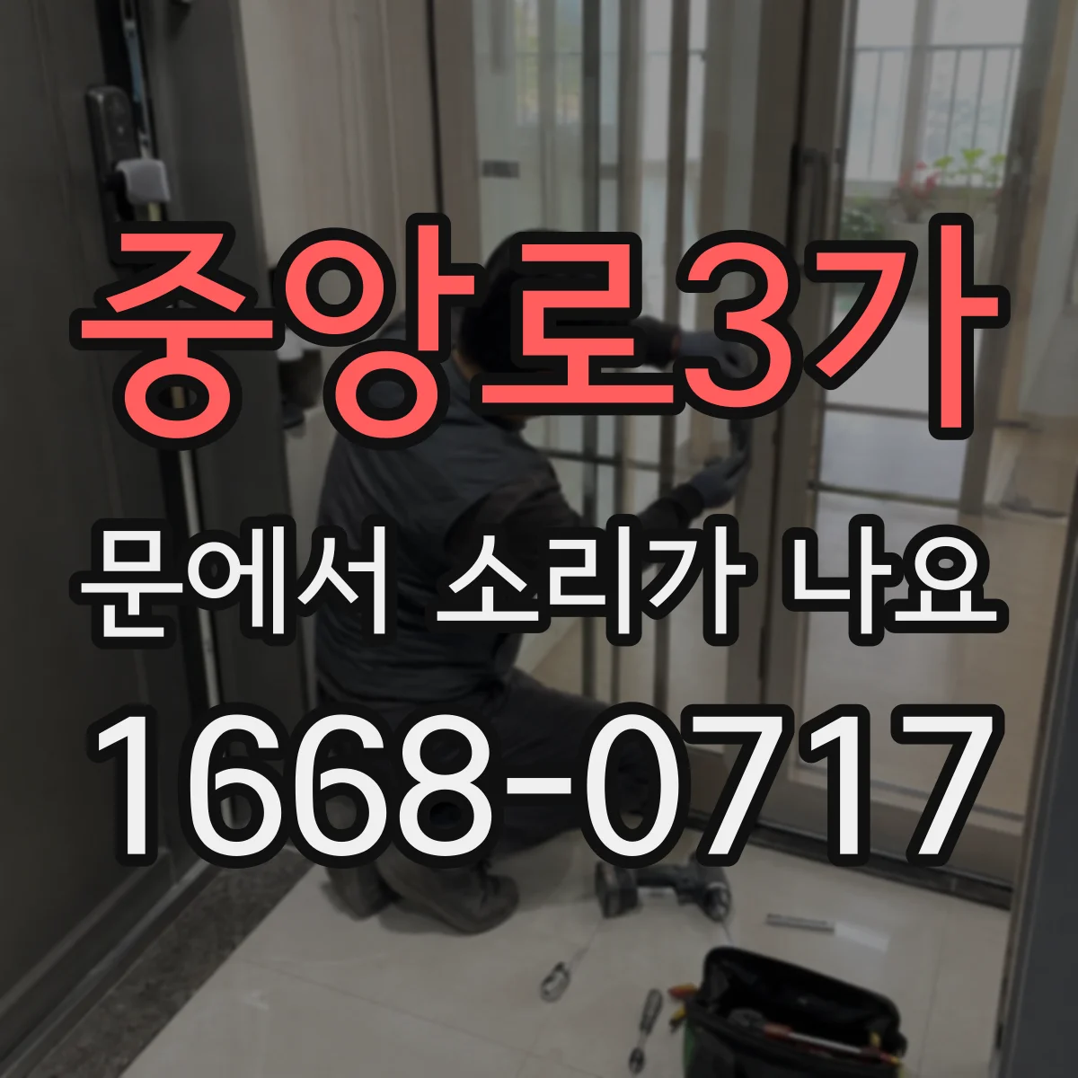 중앙로3가 문에서 소리가 나요