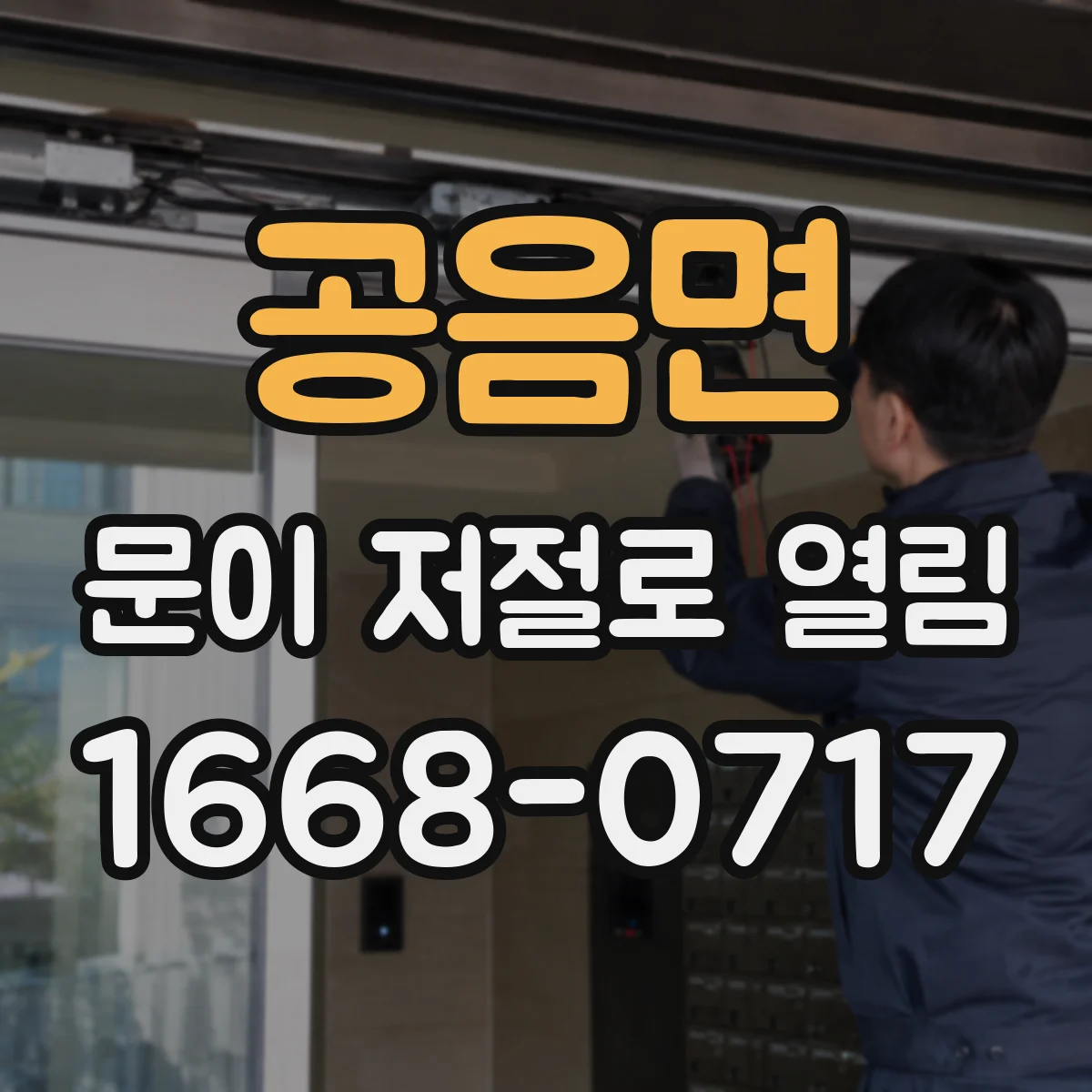 공음면 문이 저절로 열림