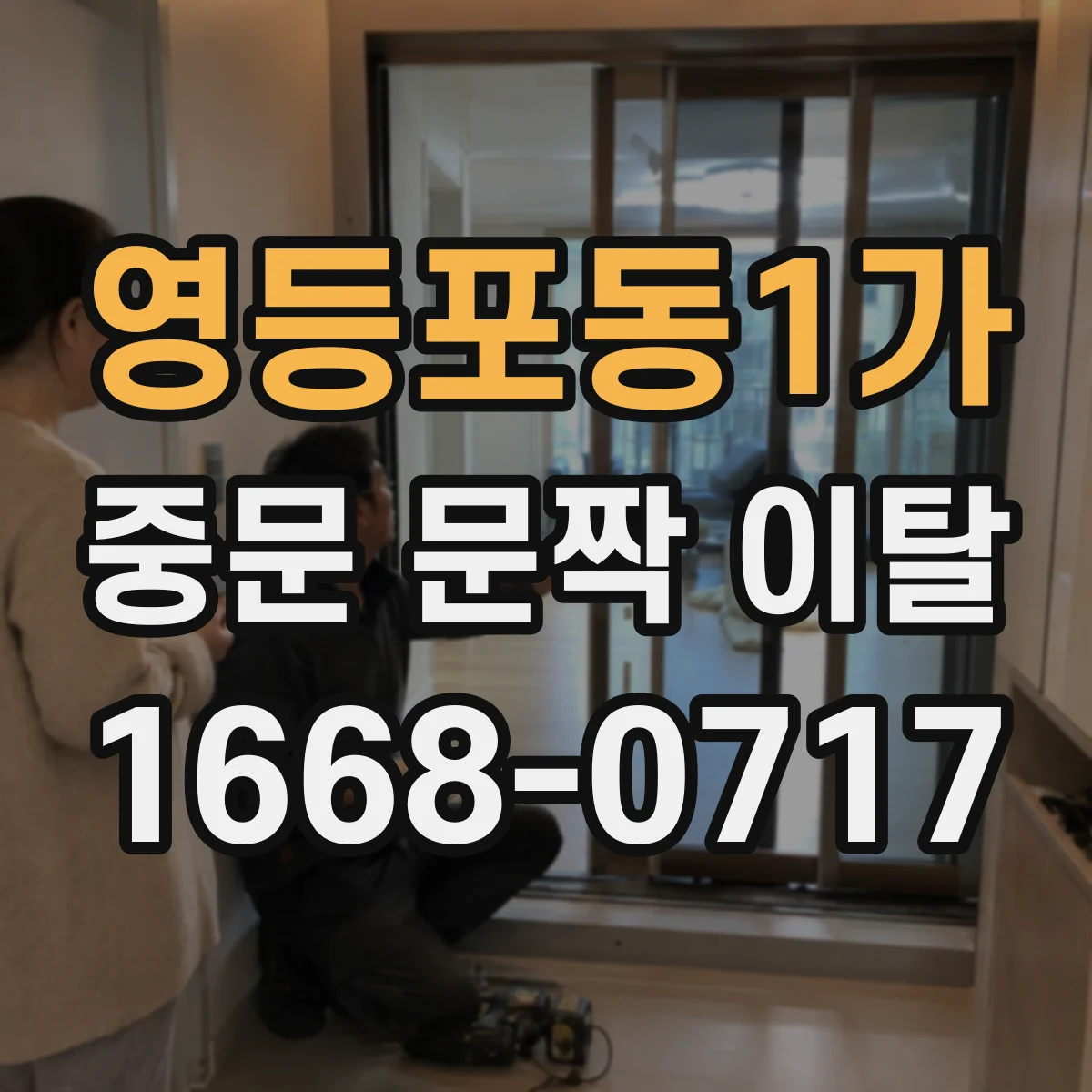 영등포동1가 중문 문짝 이탈