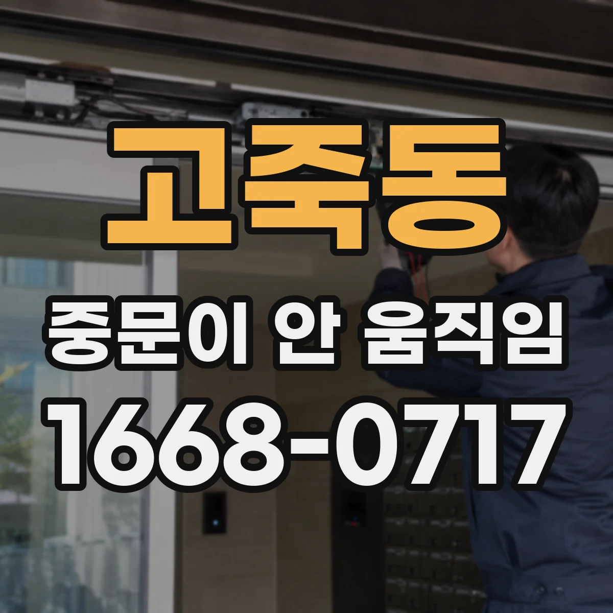 고죽동 중문이 안 움직임