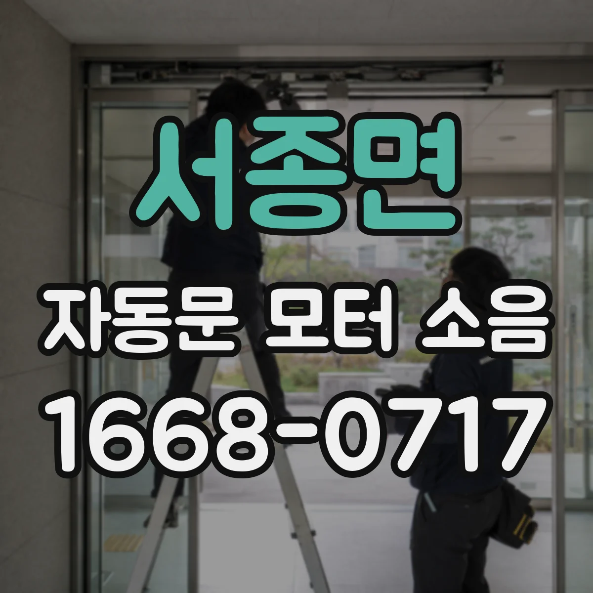 서종면 자동문 모터 소음