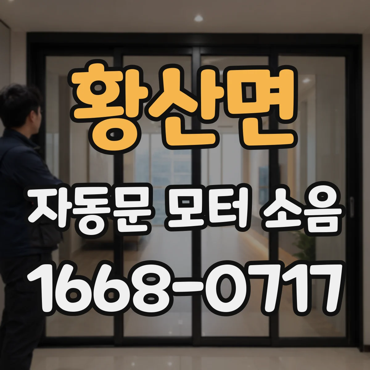황산면 자동문 모터 소음