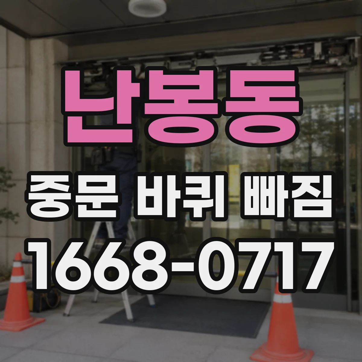 난봉동 중문 바퀴 빠짐